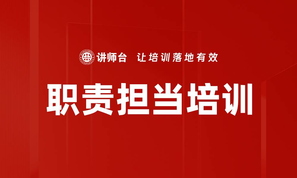 职责担当培训