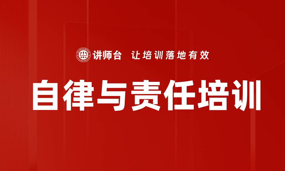 文章自律与责任培训的缩略图
