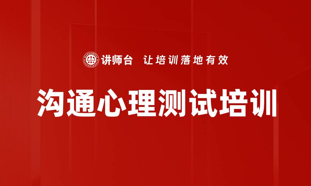 文章沟通心理测试培训的缩略图