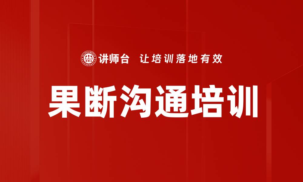 果断沟通培训