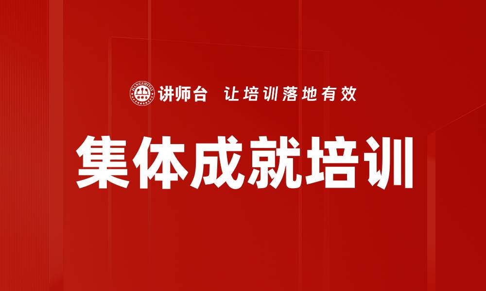 文章集体成就培训的缩略图