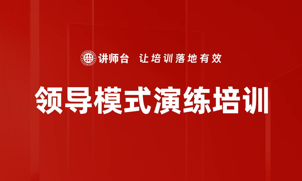 文章领导模式演练培训的缩略图