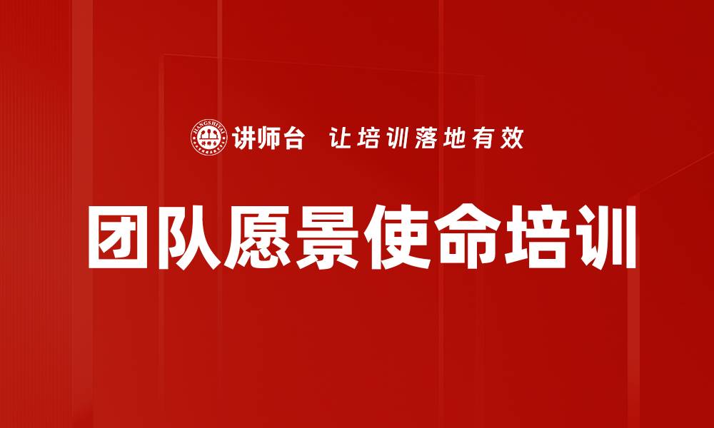 文章团队愿景使命培训的缩略图
