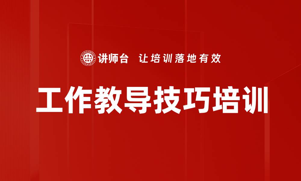 文章工作教导技巧培训的缩略图
