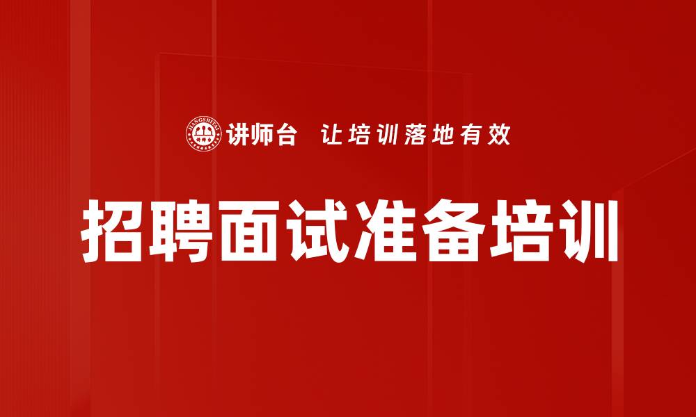 招聘面试准备培训