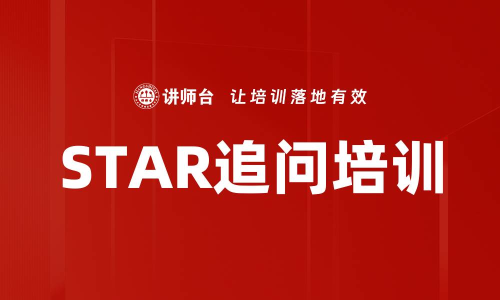 文章STAR追问培训的缩略图