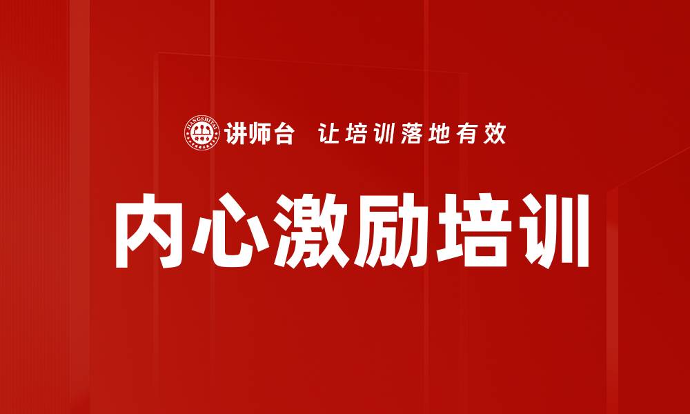 内心激励培训
