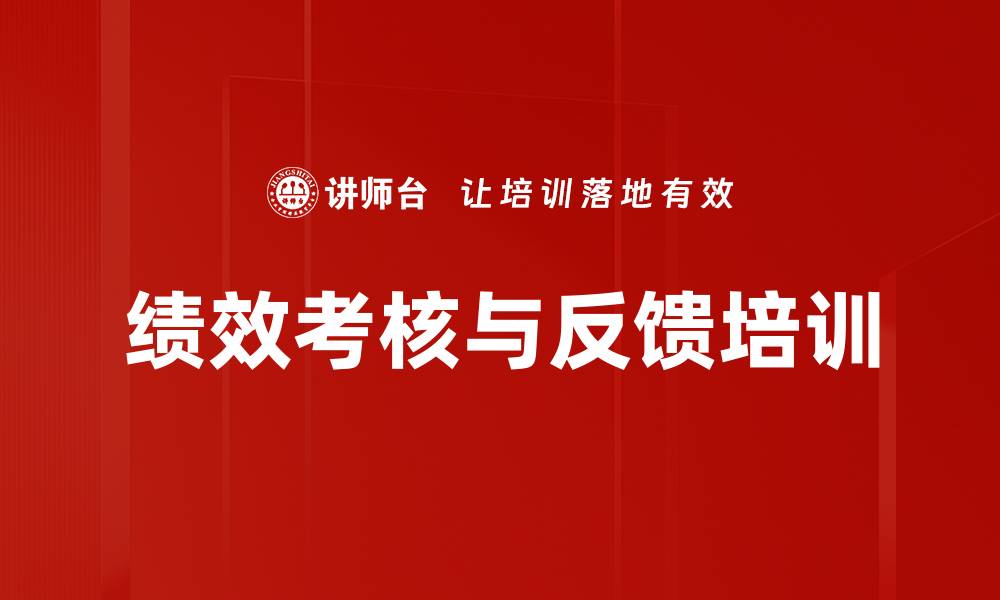 文章绩效考核与反馈培训的缩略图