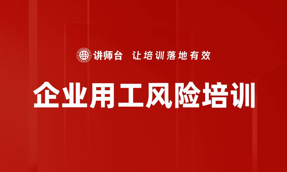 文章企业用工风险培训的缩略图