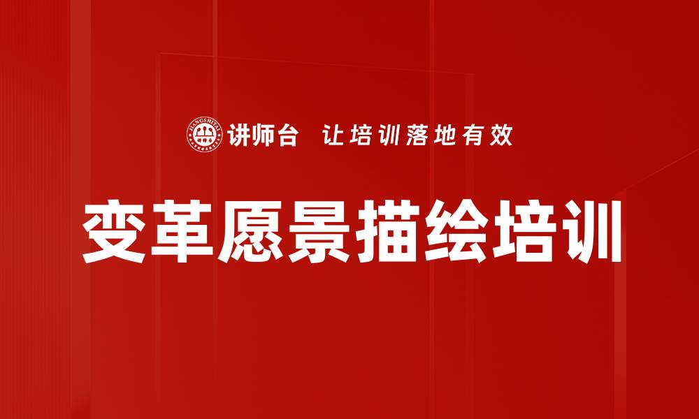 文章变革愿景描绘培训的缩略图