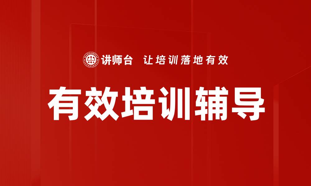 有效培训辅导