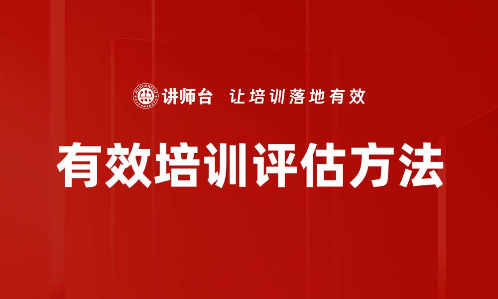 有效培训评估方法
