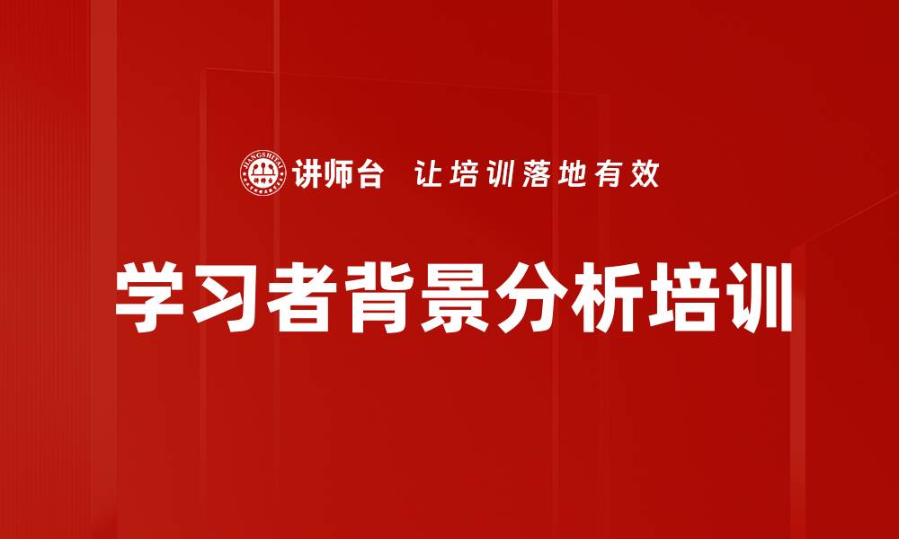 学习者背景分析培训
