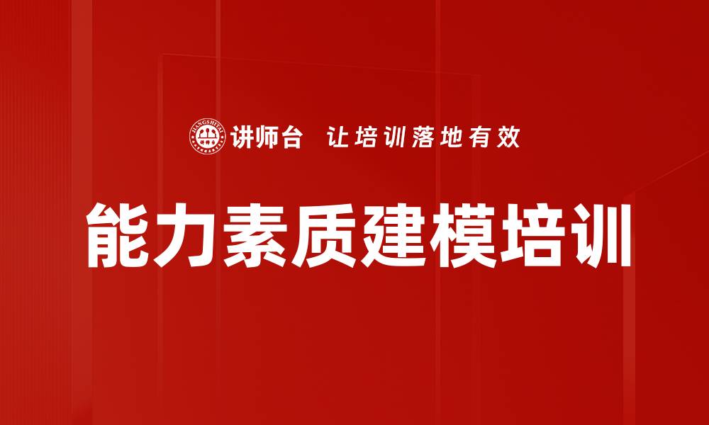 能力素质建模培训