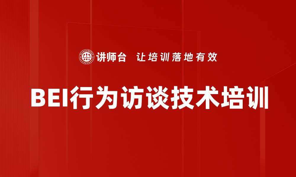 文章BEI行为访谈技术培训的缩略图