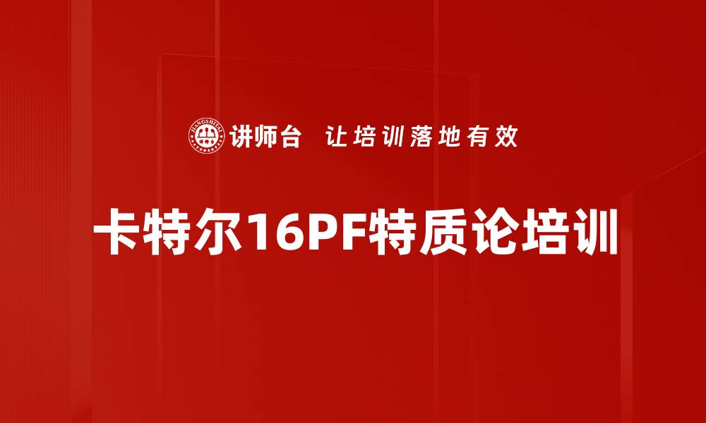 文章卡特尔16PF特质论培训的缩略图