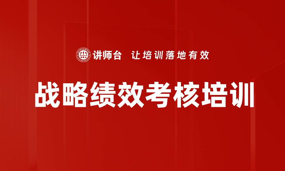 文章战略绩效考核培训的缩略图