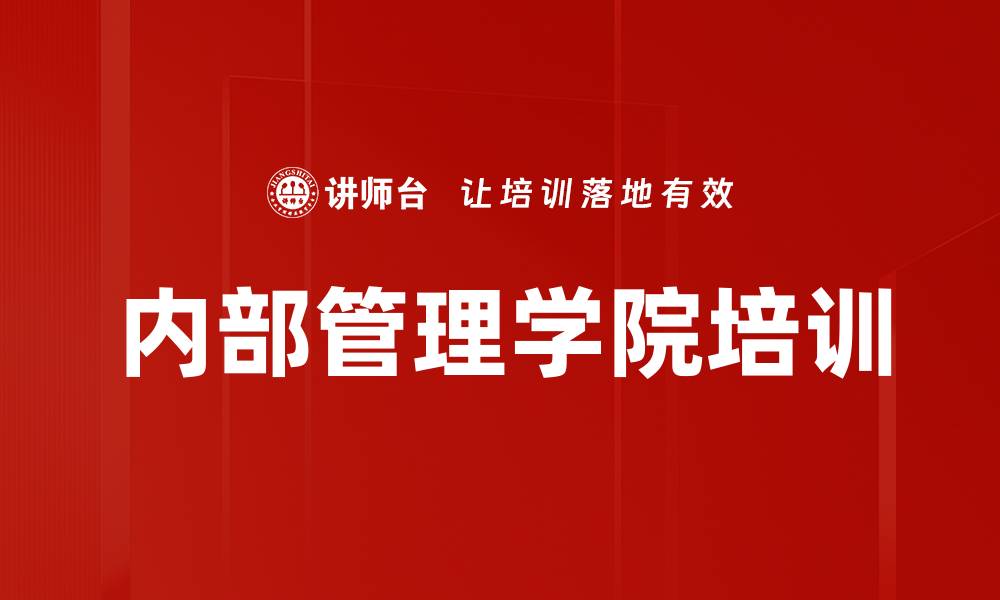 文章内部管理学院培训的缩略图