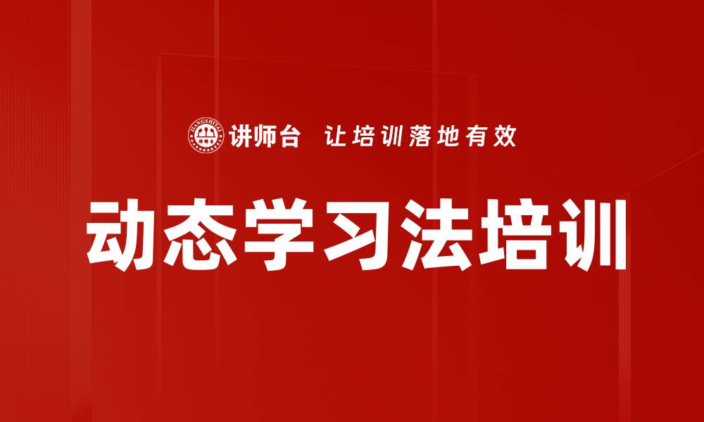 文章动态学习法培训的缩略图