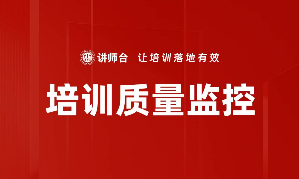 文章培训质量监控的缩略图