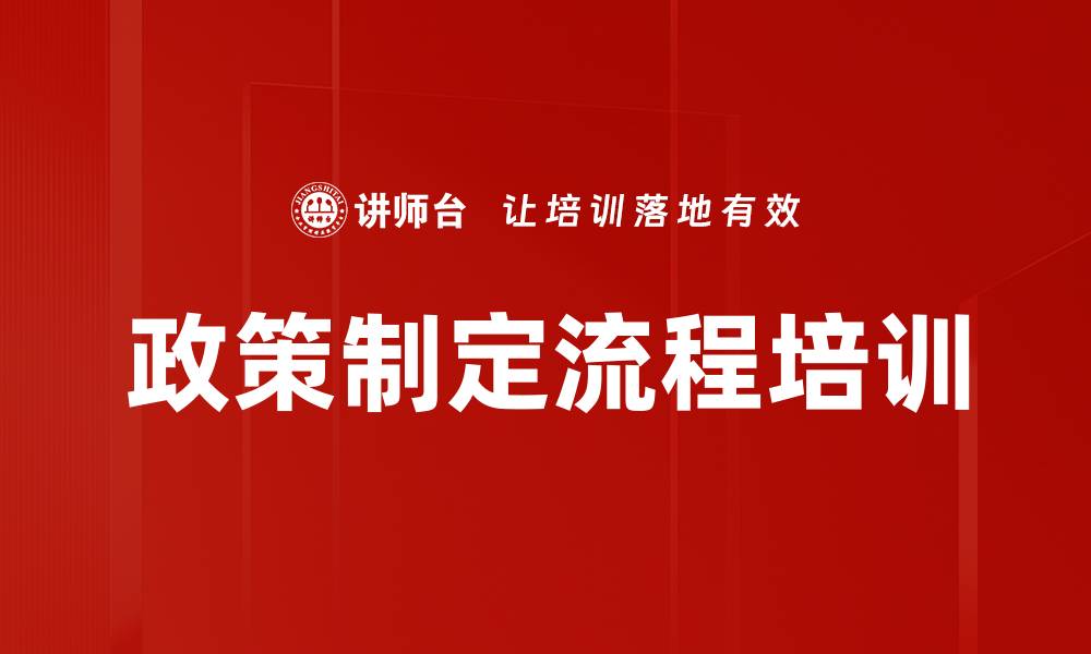 政策制定流程培训