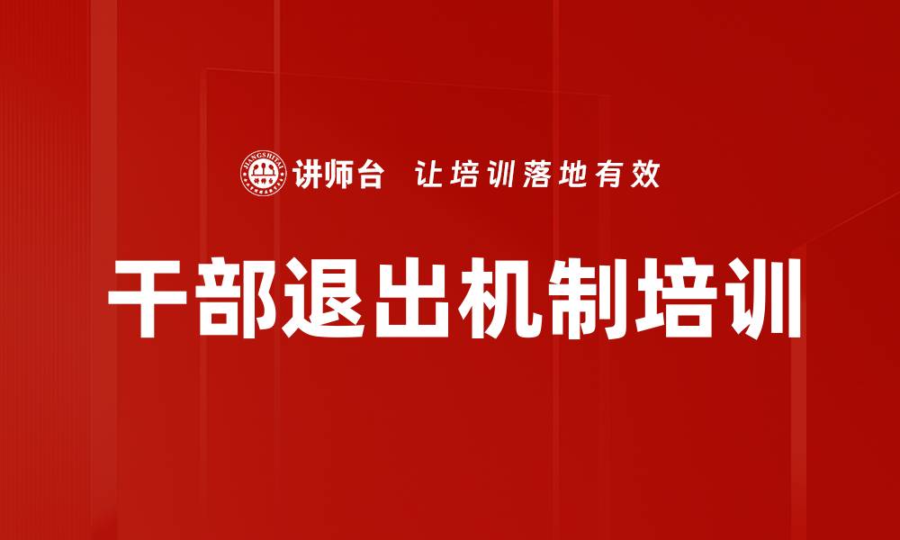 文章干部退出机制培训的缩略图