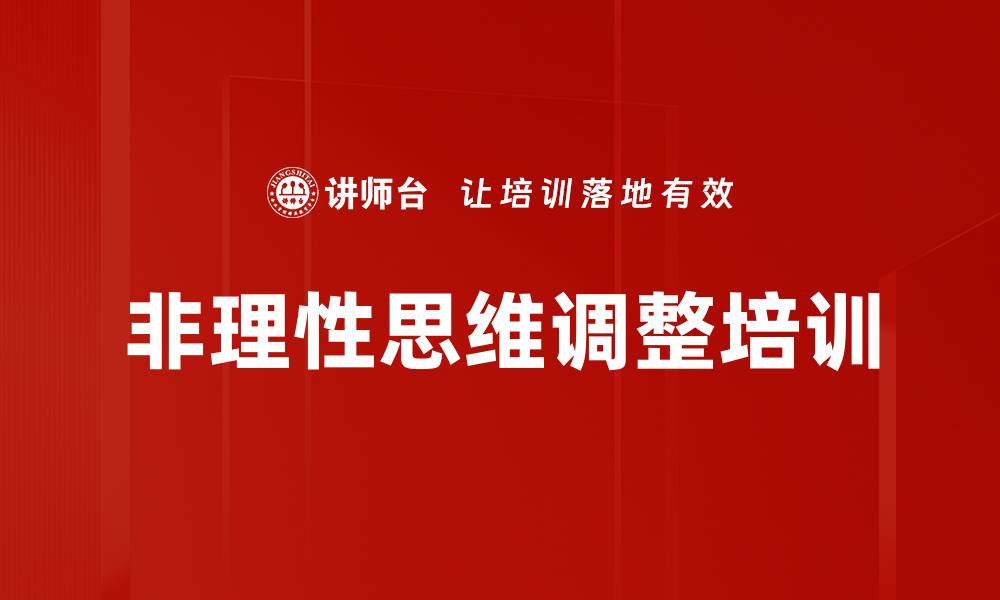 非理性思维调整培训