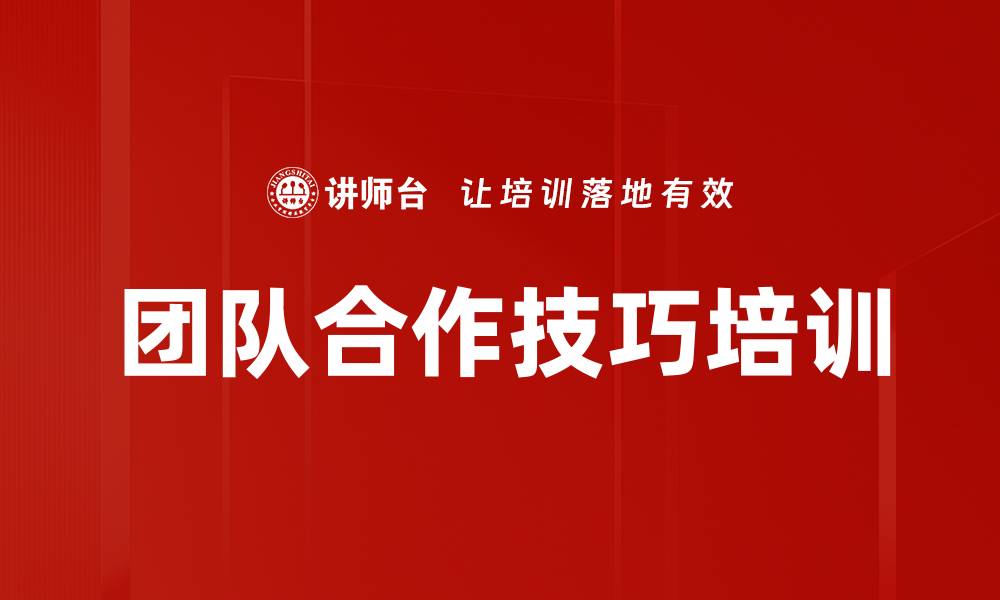 团队合作技巧培训