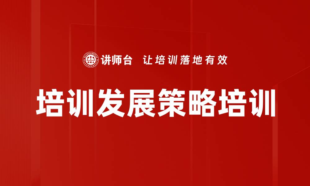 文章培训发展策略培训的缩略图