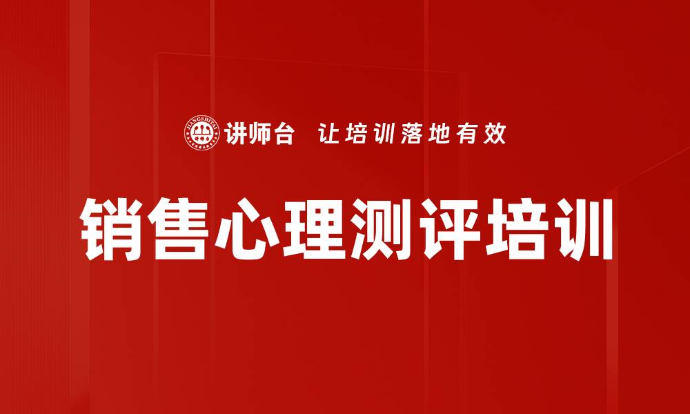 文章销售心理测评培训的缩略图