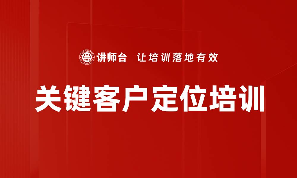 文章关键客户定位培训的缩略图