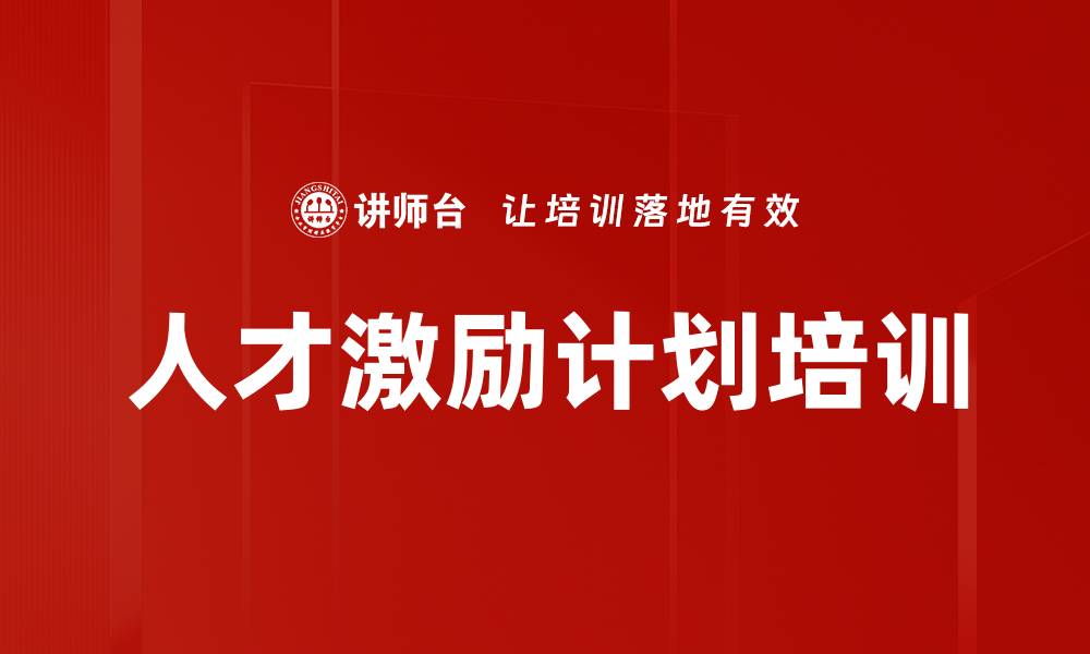 文章人才激励计划培训的缩略图