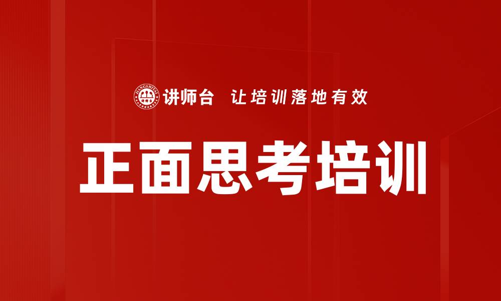 文章正面思考培训的缩略图