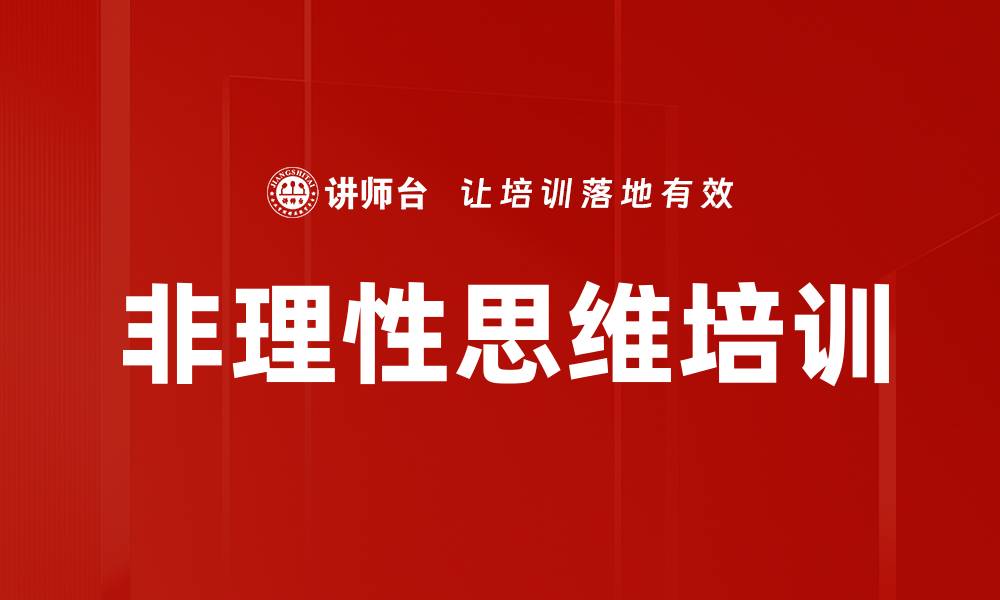 非理性思维培训