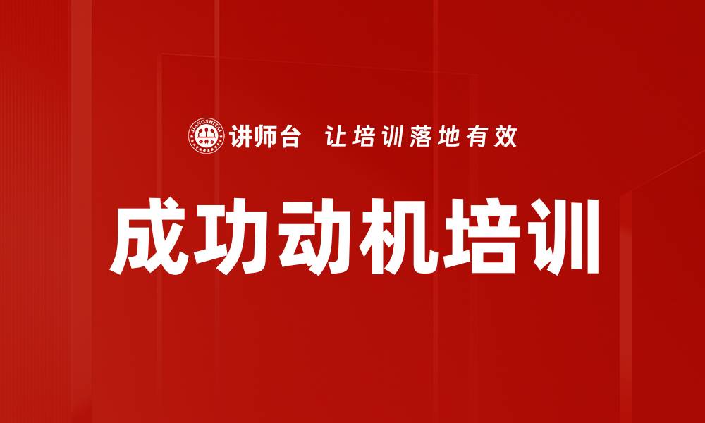 文章成功动机培训的缩略图