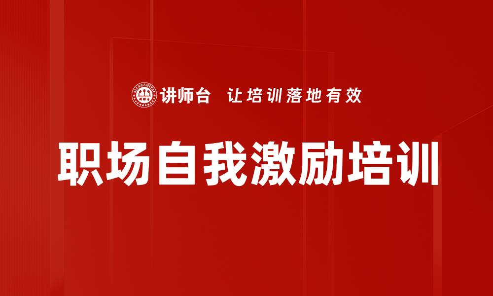 文章职场自我激励培训的缩略图