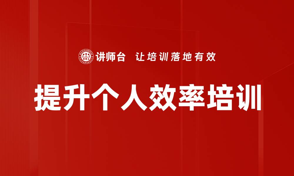 文章提升个人效率培训的缩略图