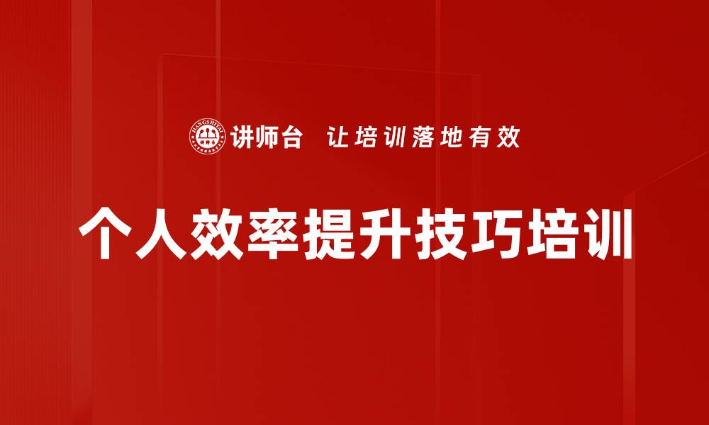 个人效率提升技巧培训
