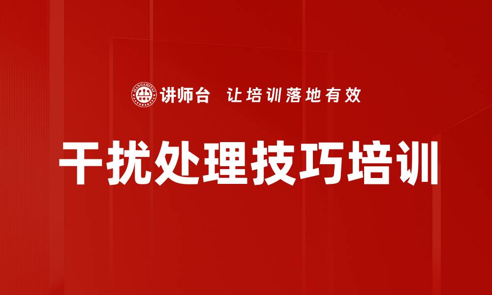文章干扰处理技巧培训的缩略图