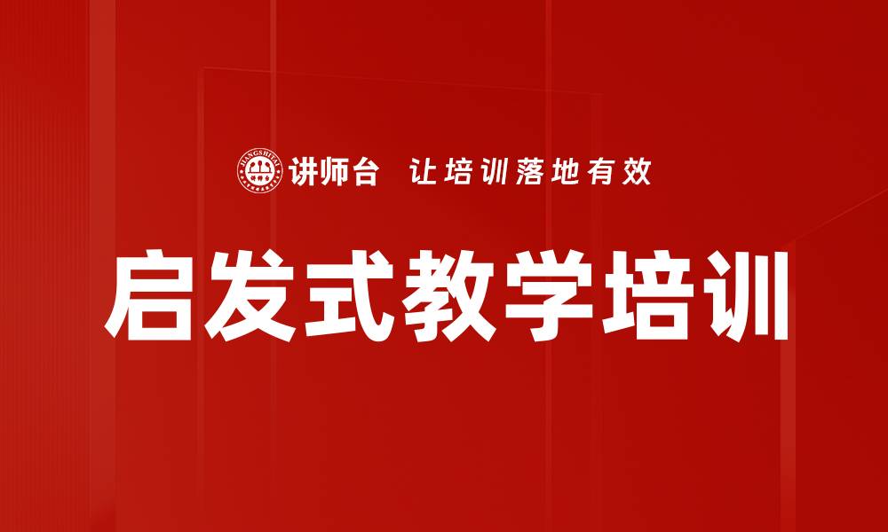 文章启发式教学培训的缩略图