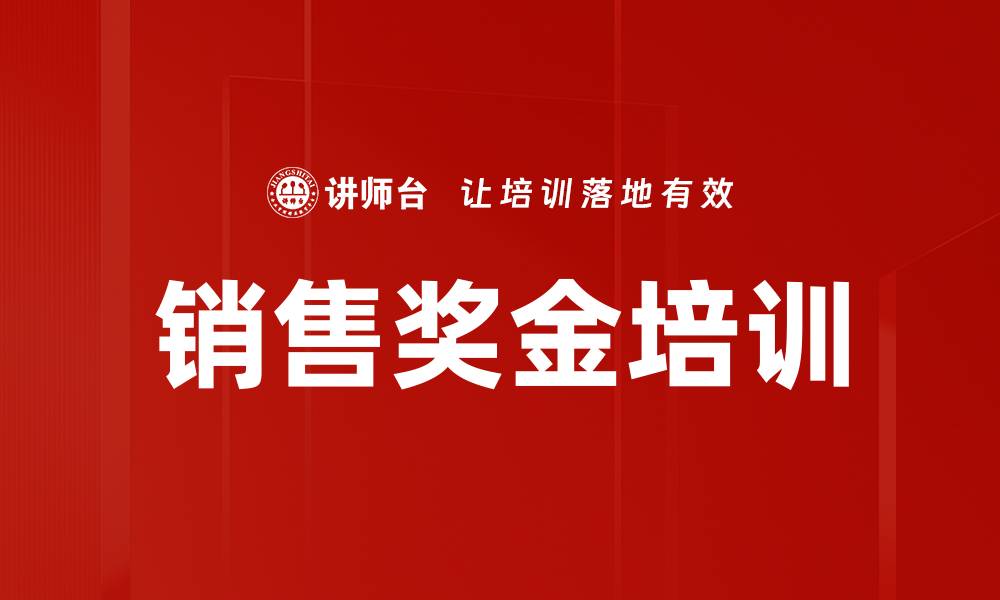 文章销售奖金培训的缩略图