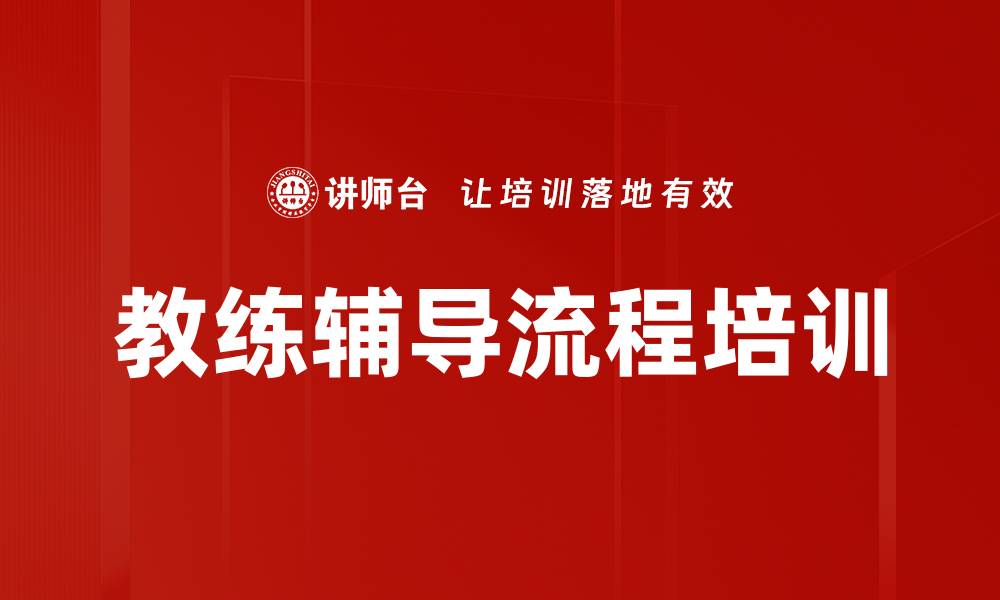文章教练辅导流程培训的缩略图