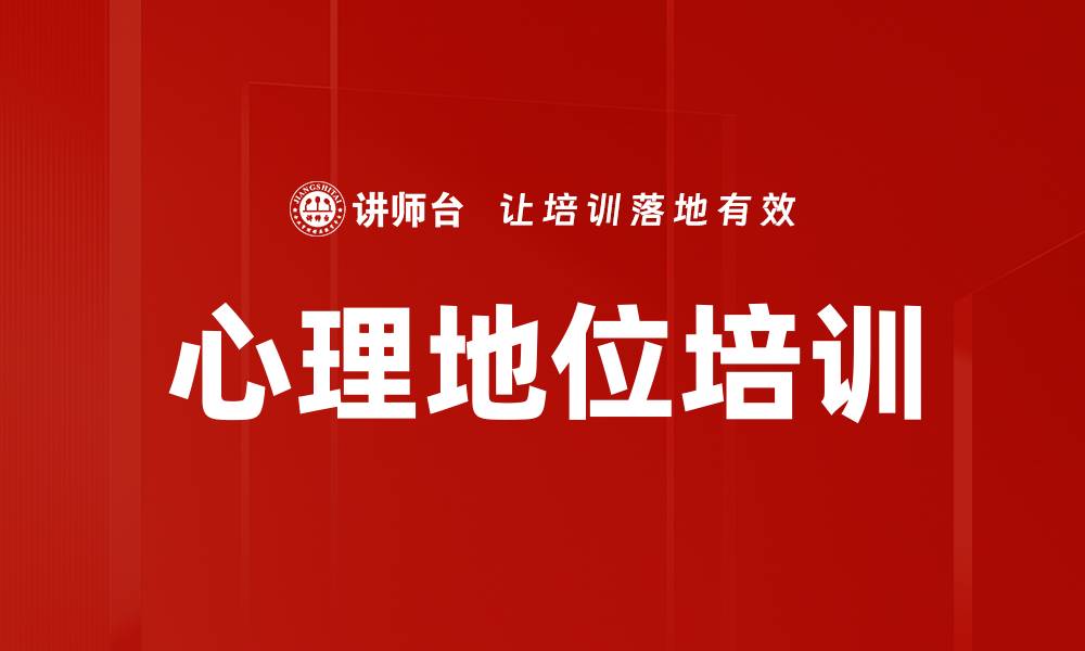 文章心理地位培训的缩略图