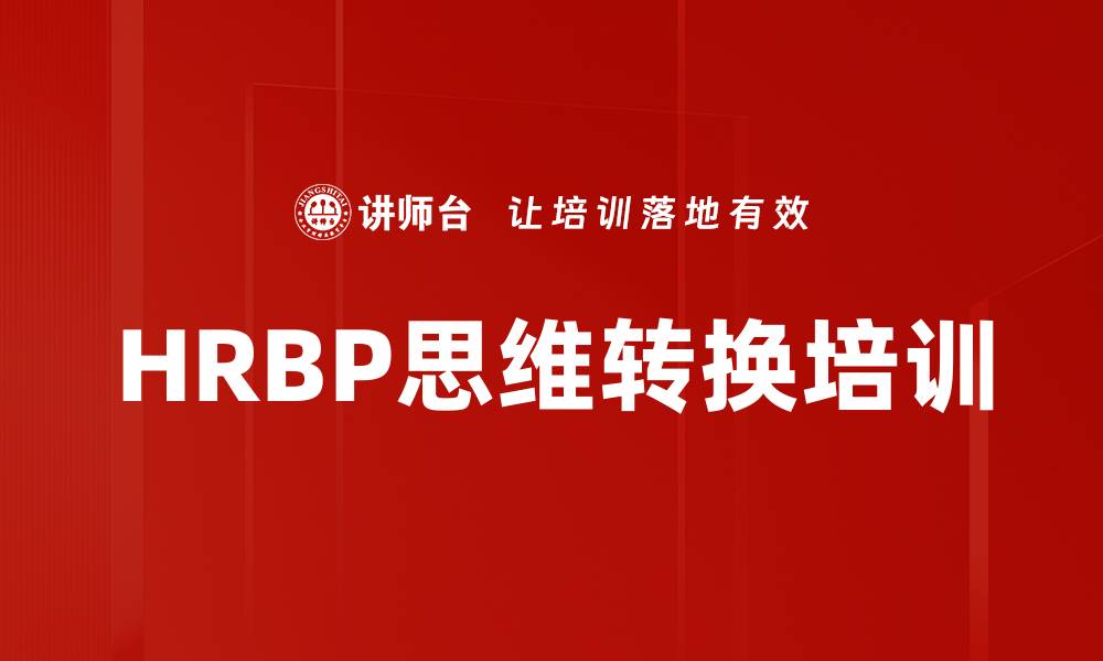 文章HRBP思维转换培训的缩略图