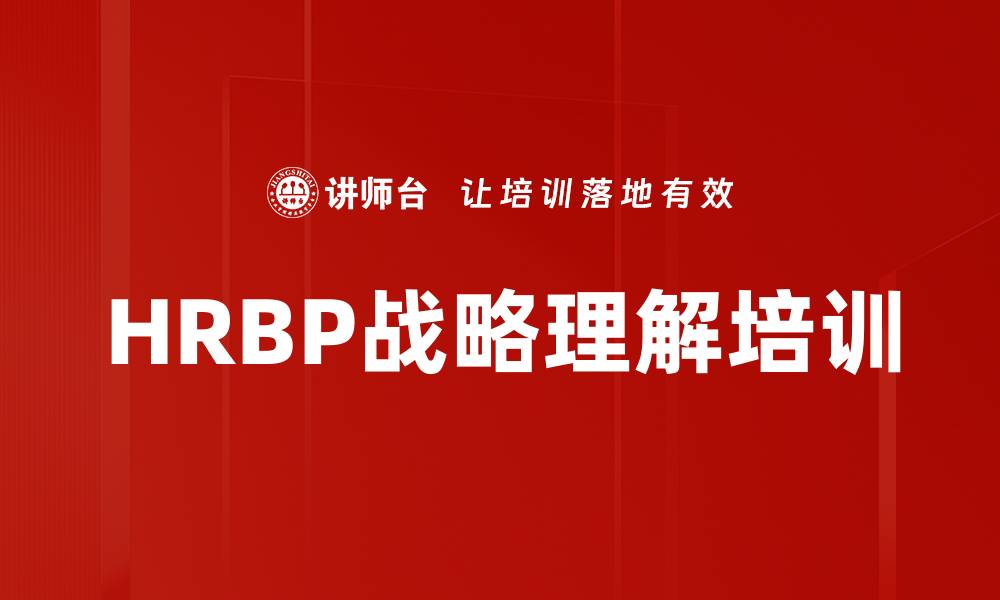文章HRBP战略理解培训的缩略图