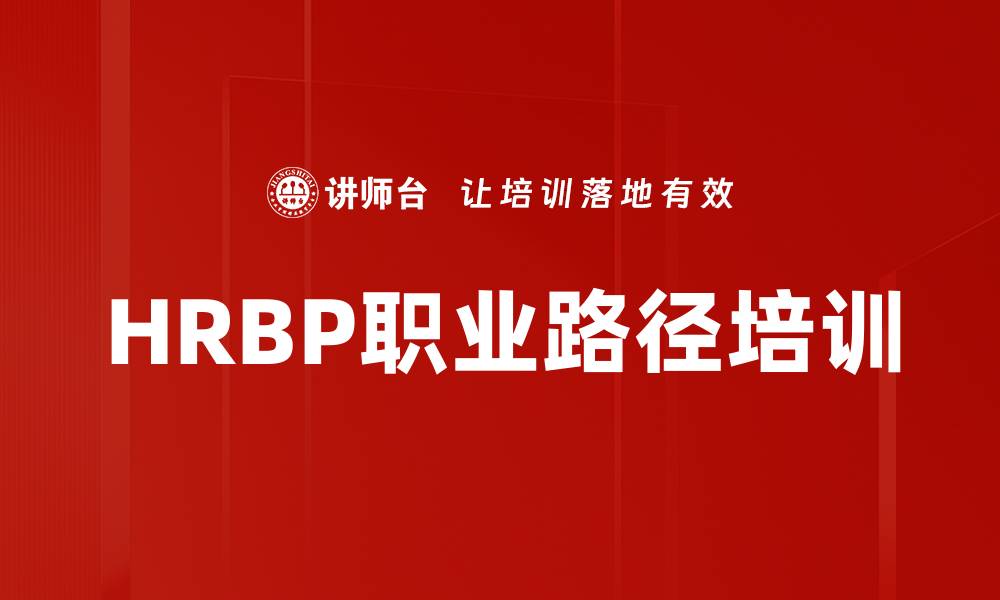 文章HRBP职业路径培训的缩略图