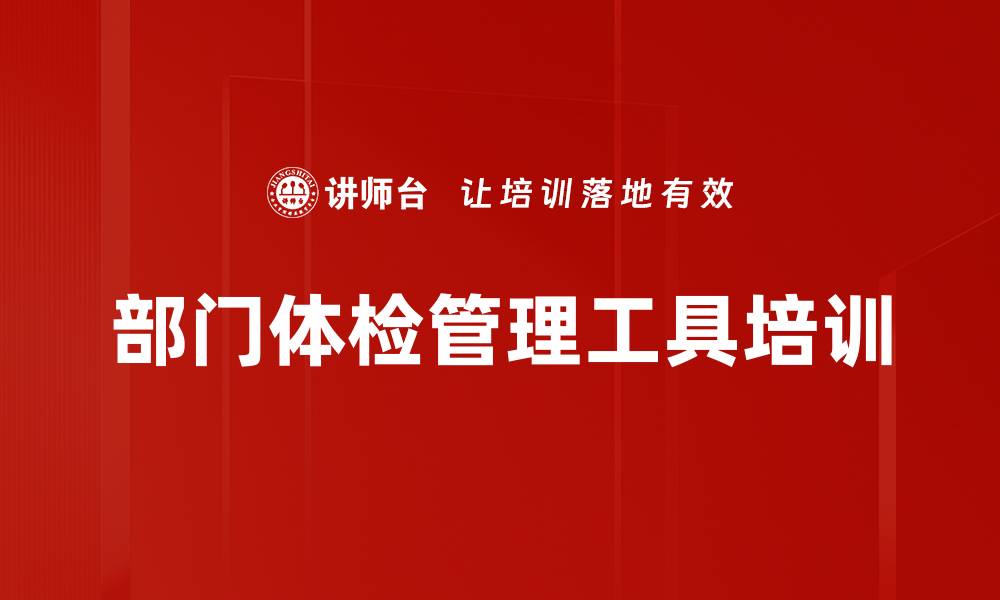 文章部门体检管理工具培训的缩略图