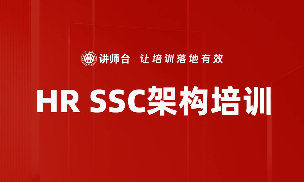 文章HR SSC架构培训的缩略图