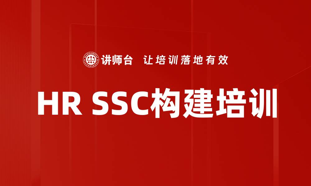 HR SSC构建培训