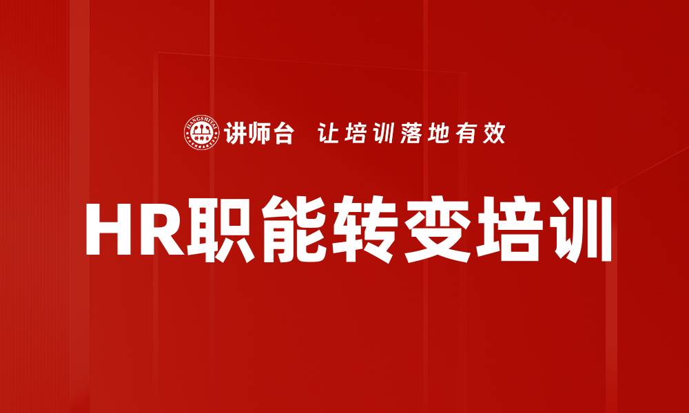 文章HR职能转变培训的缩略图